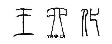 陳墨王四化篆書個性簽名怎么寫