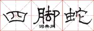 駱恆光四腳蛇隸書怎么寫