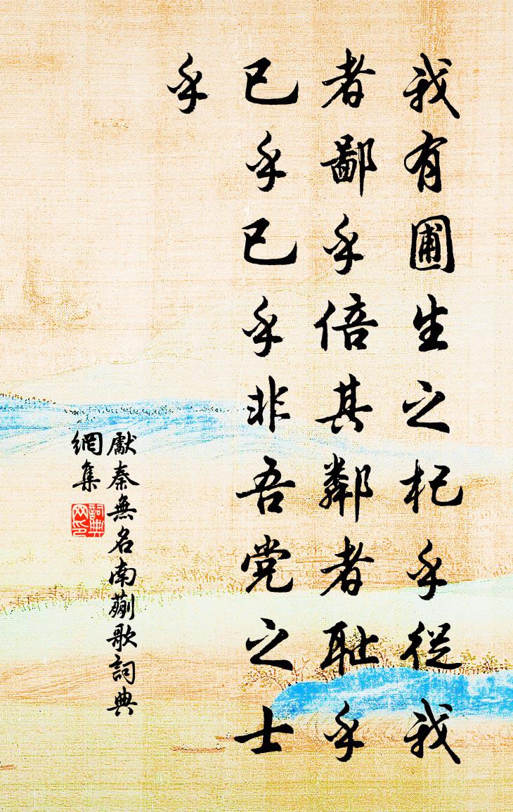先秦無名南蒯歌書法作品欣賞