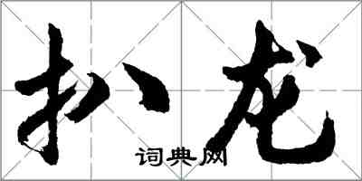 胡問遂扒龍行書怎么寫