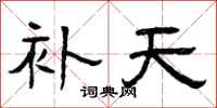 曾慶福補天隸書怎么寫