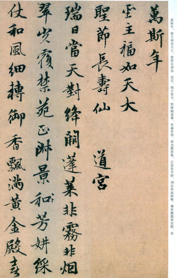 趙孟頫行書《萬年歡曲》