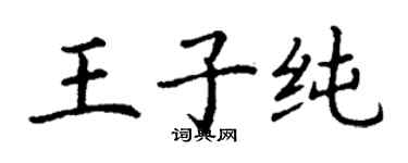 丁謙王子純楷書個性簽名怎么寫