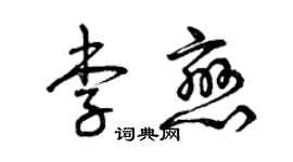 曾慶福李戀草書個性簽名怎么寫