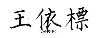 何伯昌王依標楷書個性簽名怎么寫