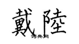 何伯昌戴陸楷書個性簽名怎么寫