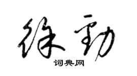 梁錦英徐勁草書個性簽名怎么寫