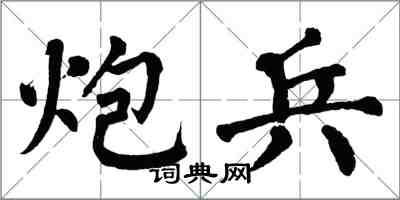 翁闓運炮兵楷書怎么寫