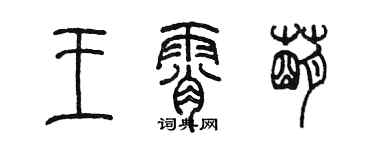 陳墨王霄萌篆書個性簽名怎么寫