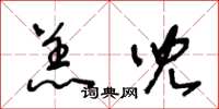 王冬齡羔兒草書怎么寫