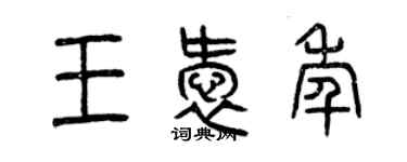 曾慶福王愛年篆書個性簽名怎么寫