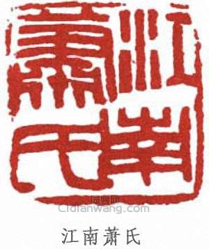 “江南蕭氏”篆刻印章