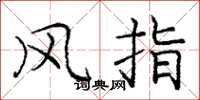 龐中華風指楷書怎么寫