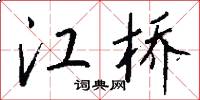 江橋怎么寫好看