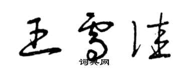 曾慶福王雪佳草書個性簽名怎么寫