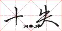 駱恆光十失行書怎么寫