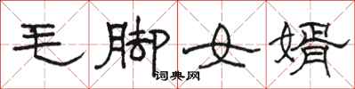 駱恆光毛腳女婿隸書怎么寫