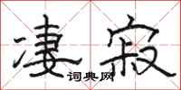 駱恆光淒寂隸書怎么寫