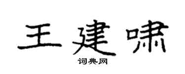 袁強王建嘯楷書個性簽名怎么寫