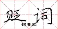侯登峰貶詞楷書怎么寫