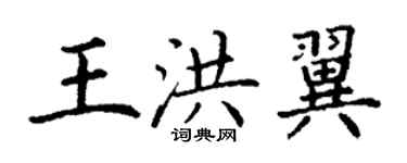 丁謙王洪翼楷書個性簽名怎么寫