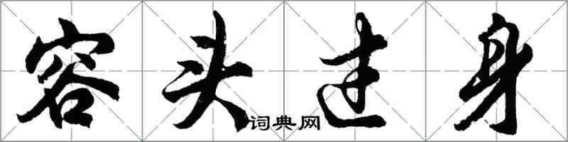 胡問遂容頭過身行書怎么寫