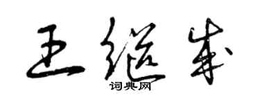 曾慶福王繼成草書個性簽名怎么寫