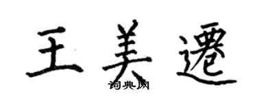 何伯昌王美遷楷書個性簽名怎么寫