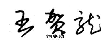 朱錫榮王賀龍草書個性簽名怎么寫