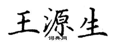 丁謙王源生楷書個性簽名怎么寫