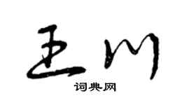 曾慶福王川草書個性簽名怎么寫