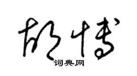 梁錦英胡博草書個性簽名怎么寫