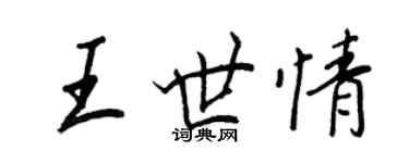 王正良王世情行書個性簽名怎么寫
