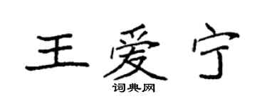 袁強王愛寧楷書個性簽名怎么寫
