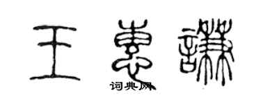 陳聲遠王惠謙篆書個性簽名怎么寫