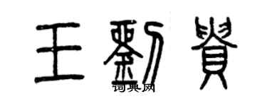 曾慶福王劉貴篆書個性簽名怎么寫