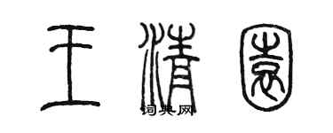 陳墨王清園篆書個性簽名怎么寫