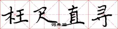 周炳元枉尺直尋楷書怎么寫