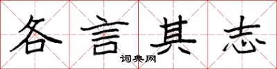 袁強各言其志楷書怎么寫