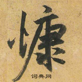 篤組詞_篤字怎么組詞_篤組詞有哪些_帶篤字的詞語