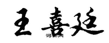 胡問遂王喜廷行書個性簽名怎么寫