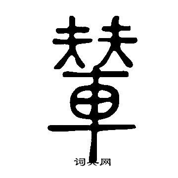 說文解字寫的輦