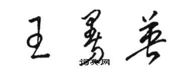 駱恆光王曼英草書個性簽名怎么寫