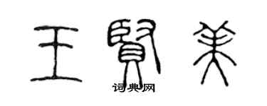 陳聲遠王賢美篆書個性簽名怎么寫