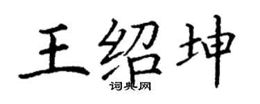 丁謙王紹坤楷書個性簽名怎么寫