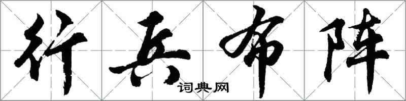 胡問遂行兵布陣行書怎么寫