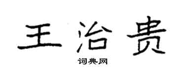 袁強王治貴楷書個性簽名怎么寫