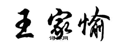 胡問遂王家愉行書個性簽名怎么寫