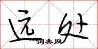 段相林遠處行書怎么寫