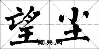 翁闓運望塵楷書怎么寫